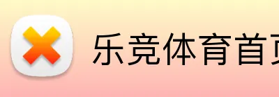乐竞体育首页 Logo